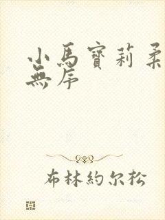 小马宝莉柔柔和无序