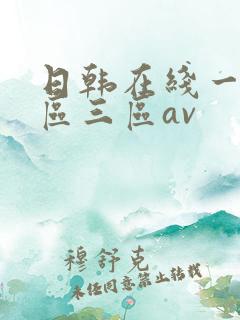 日韩在线一区二区三区av