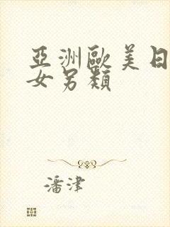 亚洲欧美日韩熟女另类