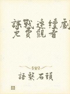 谍战连续剧大全免费观看