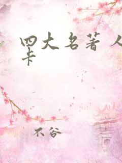 四大名著 人物卡