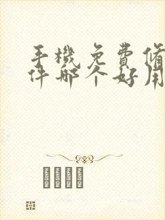 手机免费修图软件哪个好用