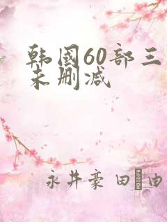 韩国60部三级未删减