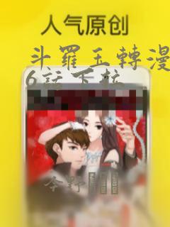 斗罗玉转漫画26话下拉：结局+番外