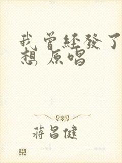 我曾经发了疯的想 原唱