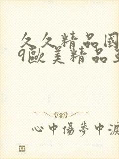 久久精品国产99欧美精品亚洲