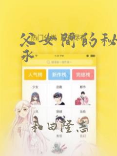 父女间的秘密赵永