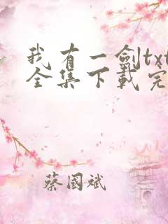 我有一剑txt全集下载完整版