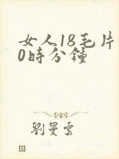 女人18毛片60时分钟