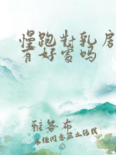 慢跑对乳房结节有好处吗