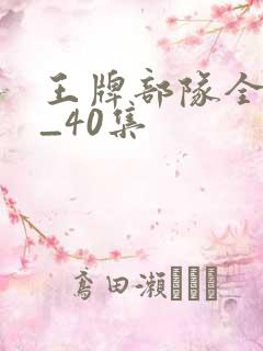 王牌部队全集1_40集