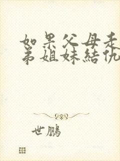 如果父母走了兄弟姐妹结仇