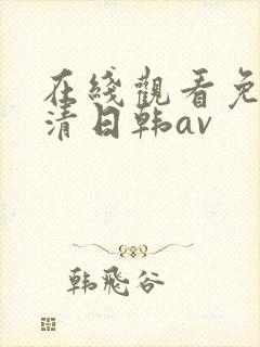 在线观看免费高清日韩av