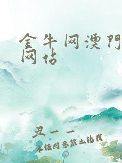 金牛网澳门唯一网站
