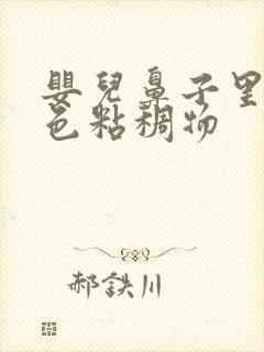 婴儿鼻子里有黄色粘稠物