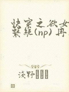 快穿之欲女养成系统(np) 冉再再