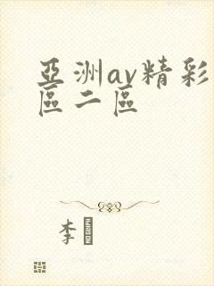 亚洲av精彩一区二区