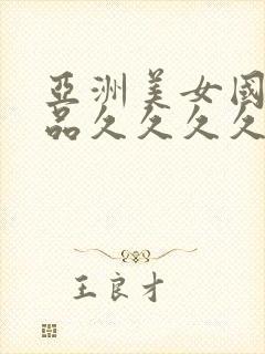 亚洲美女国产精品久久久久久久久