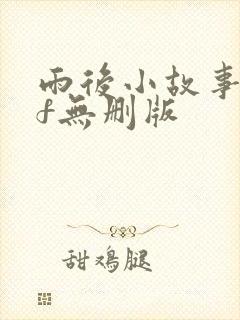 雨后小故事gif无删版