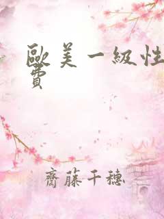 欧美一级性片免费