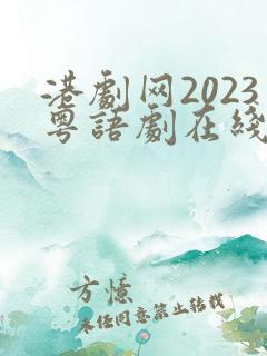 港剧网2023粤语剧在线观看免费