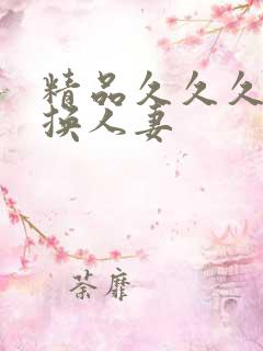 精品久久久久久换人妻