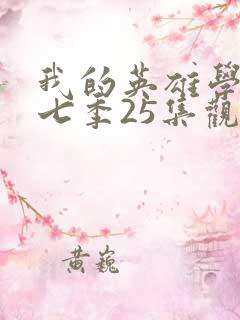 我的英雄学院第七季25集观看