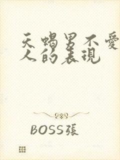 天蝎男不爱一个人的表现