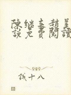 陈继来赵美媛小说免费阅读无弹窗