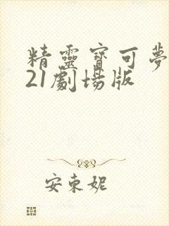 精灵宝可梦2021剧场版