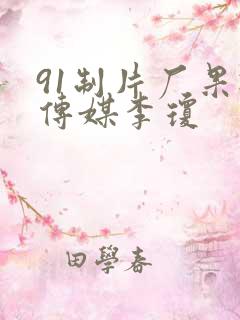 91制片厂果冻传媒李琼