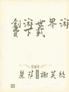 创游世界游戏免费下载