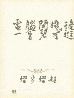 电脑开机后黑屏一会儿才进入桌面