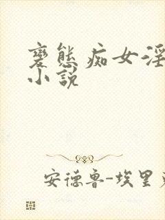 变态痴女淫玩虐小说