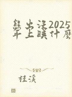熊出没2025年上映什么
