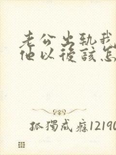 老公出轨我原谅他以后该怎么做