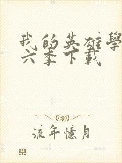 我的英雄学院第六季下载