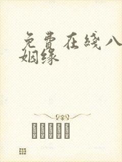 免费在线八字测姻缘