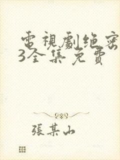 电视剧绝密543全集免费