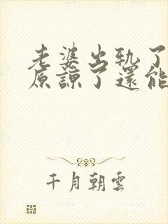 老婆出轨了老公原谅了还能过好吗