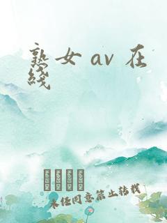 熟女 av 在线