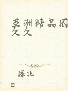 亚洲精品国产a久久