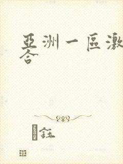 亚洲一区激情综合