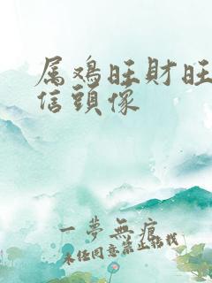 属鸡旺财旺运微信头像