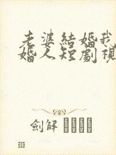 老婆结婚我当证婚人短剧视频播放