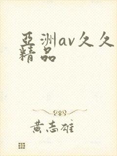 亚洲av久久久精品