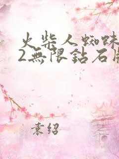 火柴人蜘蛛英雄2无限钻石版下载