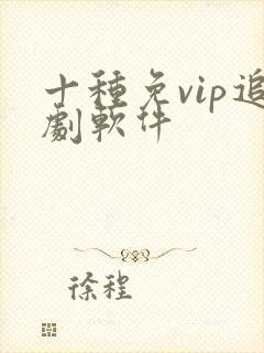 十种免vip追剧软件