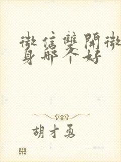 微信双开微信分身哪个好