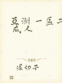 亚洲 一区二区 成人